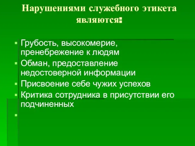 Нарушениями служебного этикета являются: Грубость, высокомерие, пренебрежение к людям Обман, предоставление недостоверной