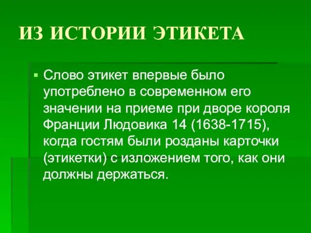 ИЗ ИСТОРИИ ЭТИКЕТА Слово этикет впервые было употреблено в современном его значении