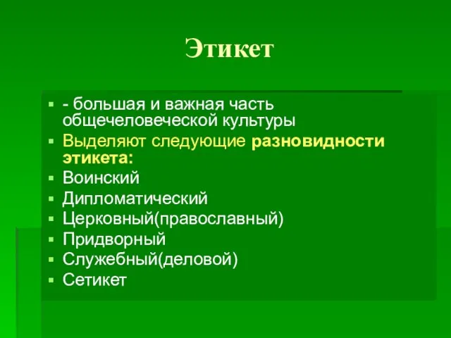 Этикет - большая и важная часть общечеловеческой культуры Выделяют следующие разновидности этикета: