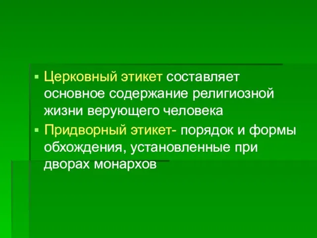 Церковный этикет составляет основное содержание религиозной жизни верующего человека Придворный этикет- порядок