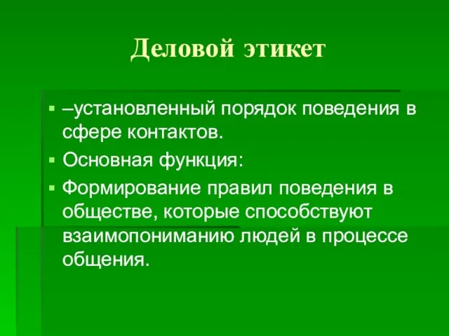 Деловой этикет –установленный порядок поведения в сфере контактов. Основная функция: Формирование правил