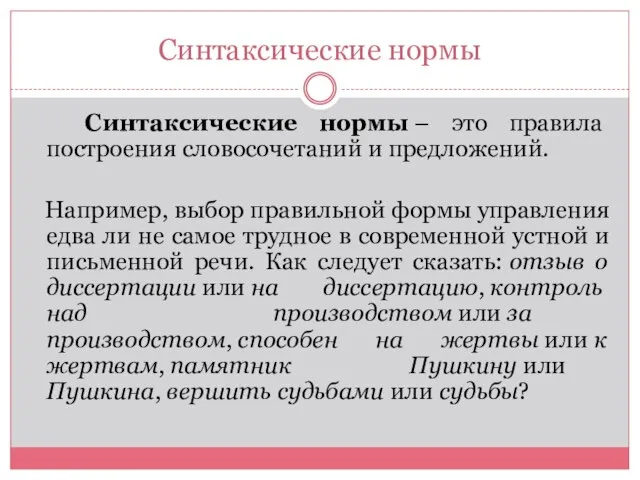 Синтаксические нормы Синтаксические нормы – это правила построения словосочетаний и предложений. Например,