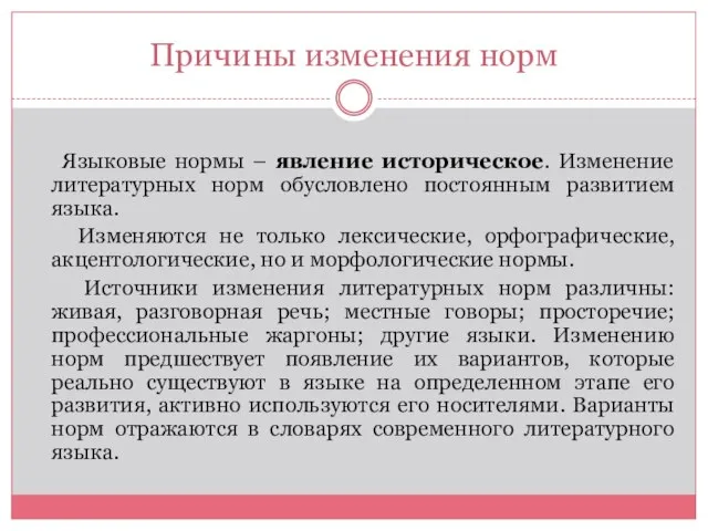 Причины изменения норм Языковые нормы – явление историческое. Изменение литературных норм обусловлено