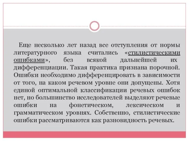 Еще несколько лет назад все отступления от нормы литературного языка считались «стилистическими