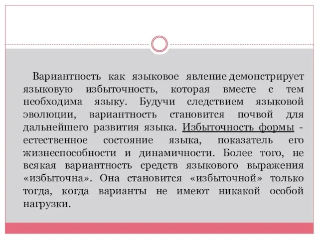 Вариантность как языковое явление демонстрирует языковую избыточность, которая вместе с тем необходима