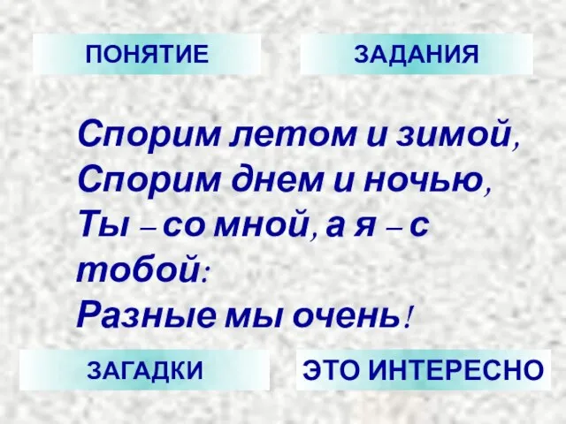 Спорим летом и зимой, Спорим днем и ночью, Ты – со мной,