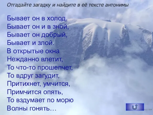 Отгадайте загадку и найдите в её тексте антонимы Бывает он в холод,