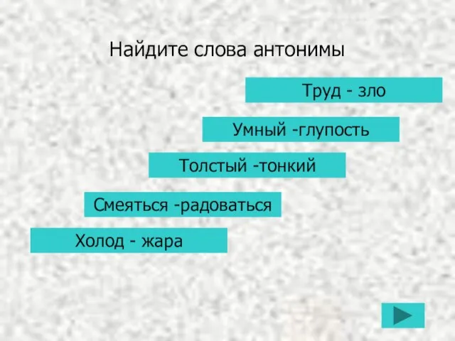 Найдите слова антонимы Умный -глупость Труд - зло Холод - жара Смеяться -радоваться Толстый -тонкий