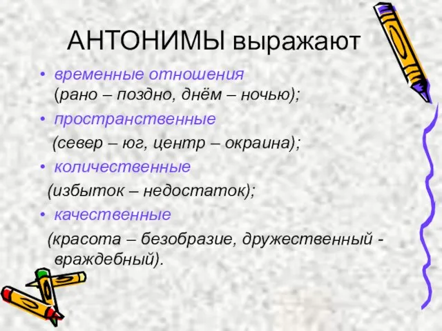 АНТОНИМЫ выражают временные отношения (рано – поздно, днём – ночью); пространственные (север