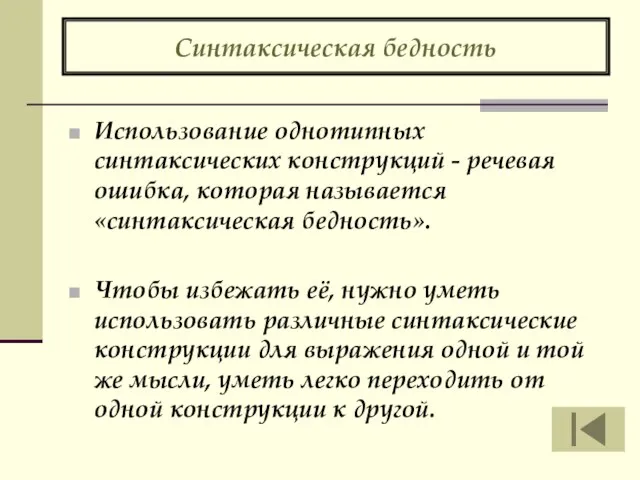 Синтаксическая бедность Использование однотипных синтаксических конструкций - речевая ошибка, которая называется «синтаксическая