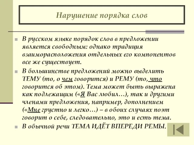 Нарушение порядка слов В русском языке порядок слов в предложении является свободным: