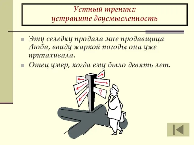 Устный тренинг: устраните двусмысленность Эту селедку продала мне продавщица Люба, ввиду жаркой