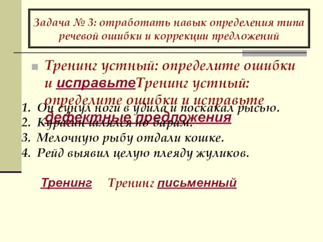 Задача № 3: отработать навык определения типа речевой ошибки и коррекции предложений