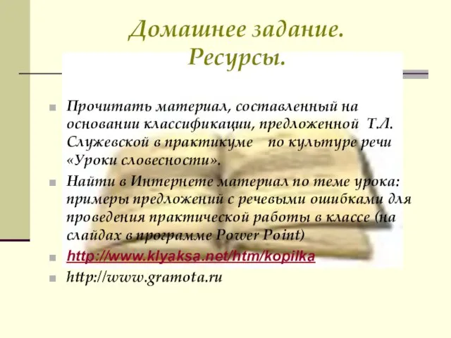 Домашнее задание. Ресурсы. Прочитать материал, составленный на основании классификации, предложенной Т.Л.Служевской в