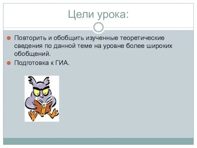 Цели урока: Повторить и обобщить изученные теоретические сведения по данной теме на