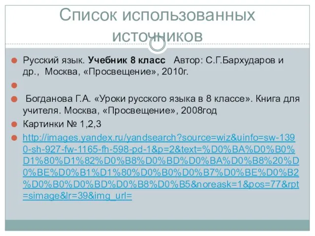 Список использованных источников Русский язык. Учебник 8 класс Автор: С.Г.Бархударов и др.,