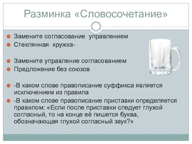 Разминка «Словосочетание» Замените согласование управлением Стеклянная кружка- Замените управление согласованием Предложение без