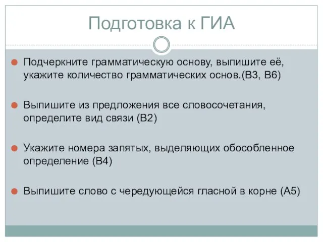 Подготовка к ГИА Подчеркните грамматическую основу, выпишите её, укажите количество грамматических основ.(В3,