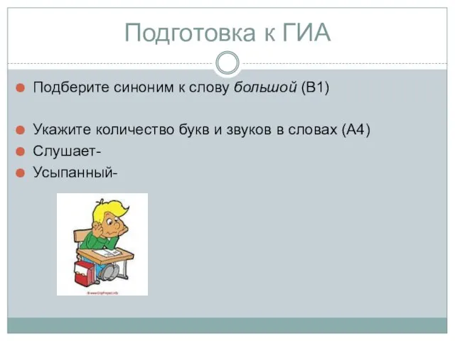 Подготовка к ГИА Подберите синоним к слову большой (В1) Укажите количество букв