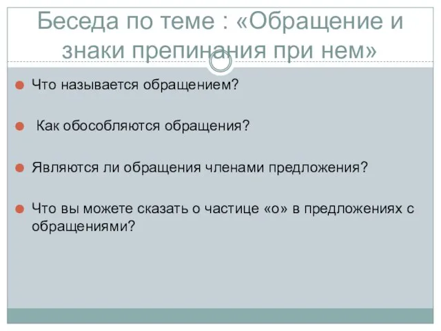 Беседа по теме : «Обращение и знаки препинания при нем» Что называется