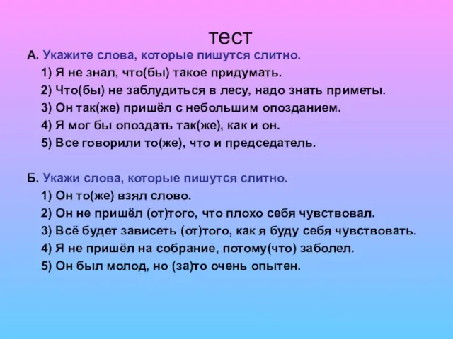 тест А. Укажите слова, которые пишутся слитно. 1) Я не знал, что(бы)