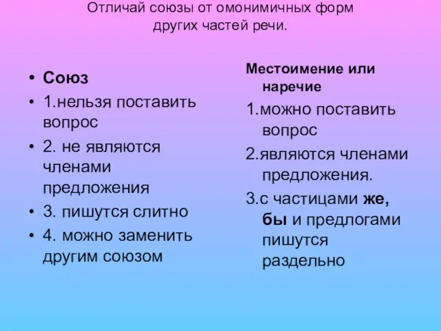 Отличай союзы от омонимичных форм других частей речи. Союз 1.нельзя поставить вопрос