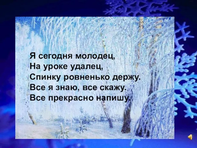 Я сегодня молодец, На уроке удалец, Спинку ровненько держу. Все я знаю,