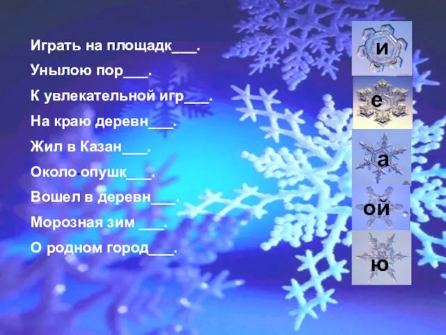 Играть на площадк___. Унылою пор___. К увлекательной игр___. На краю деревн___. Жил