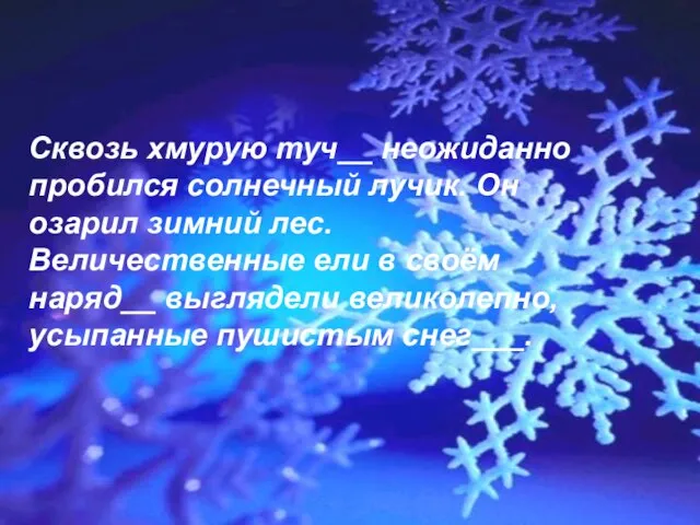 Сквозь хмурую туч__ неожиданно пробился солнечный лучик. Он озарил зимний лес. Величественные