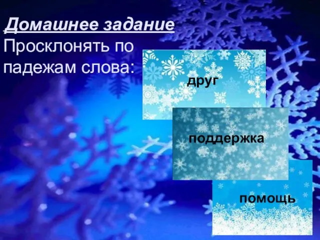 Домашнее задание Просклонять по падежам слова: друг помощь поддержка