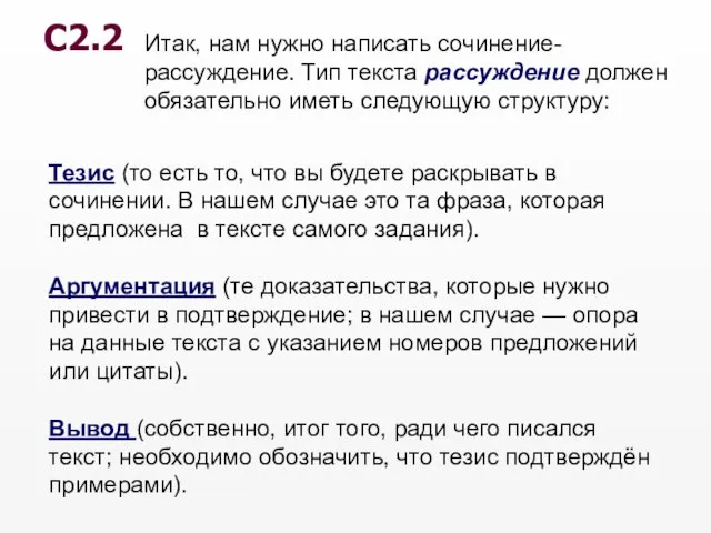 Итак, нам нужно написать сочинение-рассуждение. Тип текста рассуждение должен обязательно иметь следующую