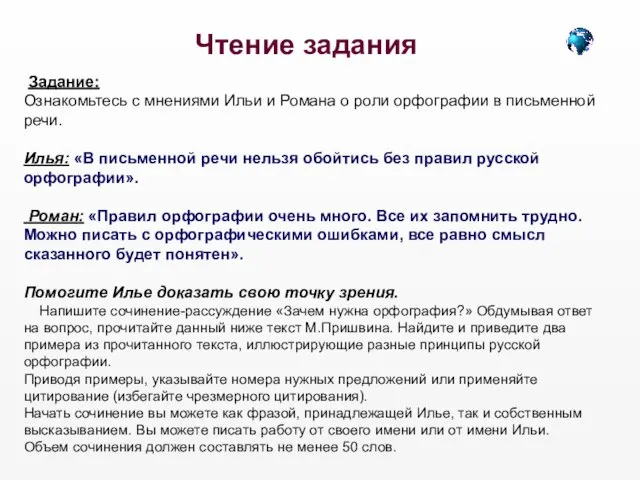 Чтение задания Задание: Ознакомьтесь с мнениями Ильи и Романа о роли орфографии