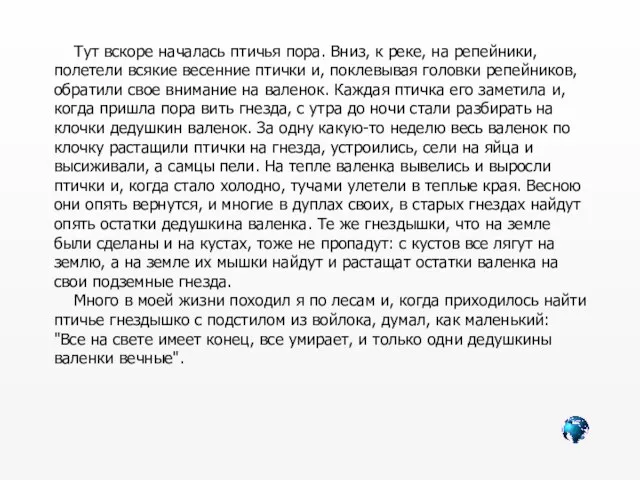 Тут вскоре началась птичья пора. Вниз, к реке, на репейники, полетели всякие