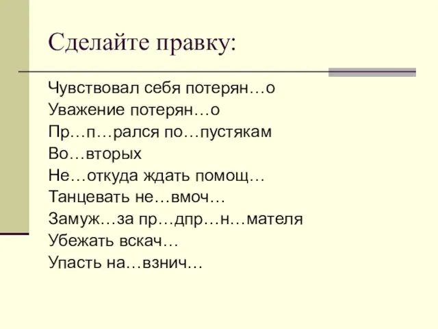 Сделайте правку: Чувствовал себя потерян…о Уважение потерян…о Пр…п…рался по…пустякам Во…вторых Не…откуда ждать