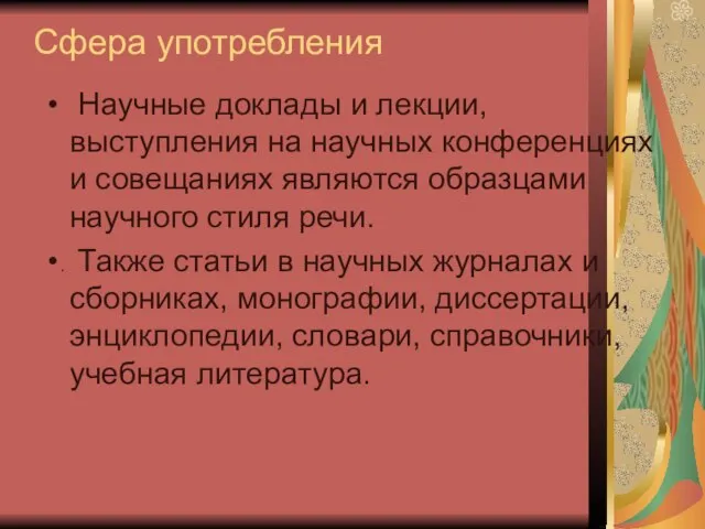 Сфера употребления Научные доклады и лекции, выступления на научных конференциях и совещаниях