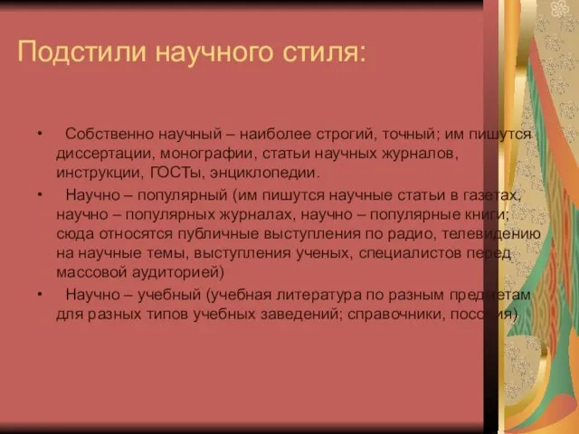 Подстили научного стиля: Собственно научный – наиболее строгий, точный; им пишутся диссертации,