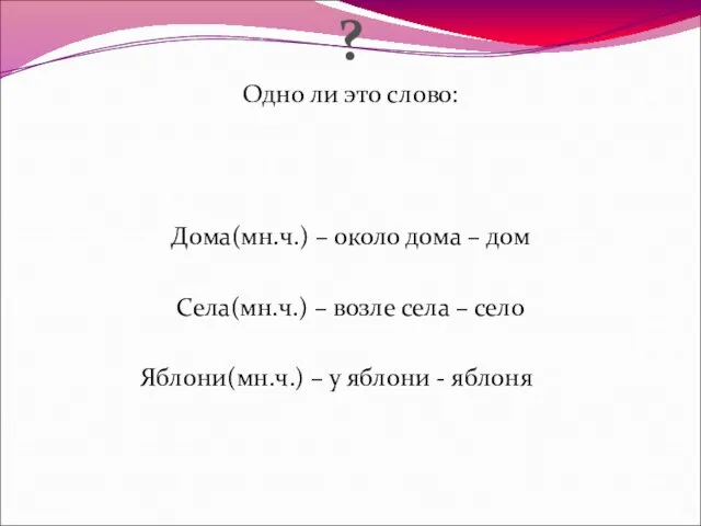 ? Одно ли это слово: Дома(мн.ч.) – около дома – дом Села(мн.ч.)