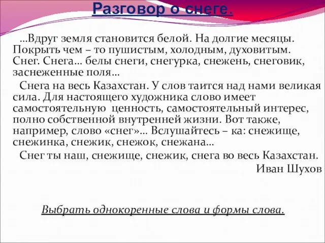 Разговор о снеге. …Вдруг земля становится белой. На долгие месяцы. Покрыть чем