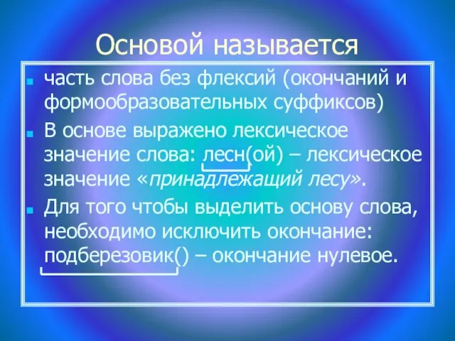 Основой называется часть слова без флексий (окончаний и формообразовательных суффиксов) В основе