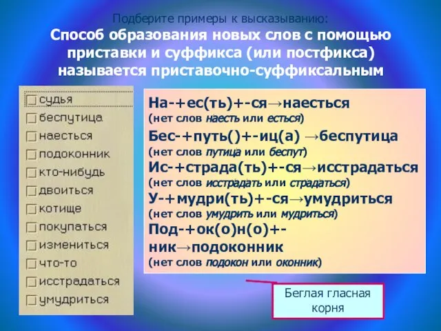 Подберите примеры к высказыванию: Способ образования новых слов с помощью приставки и