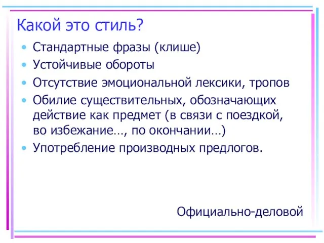 Какой это стиль? Стандартные фразы (клише) Устойчивые обороты Отсутствие эмоциональной лексики, тропов