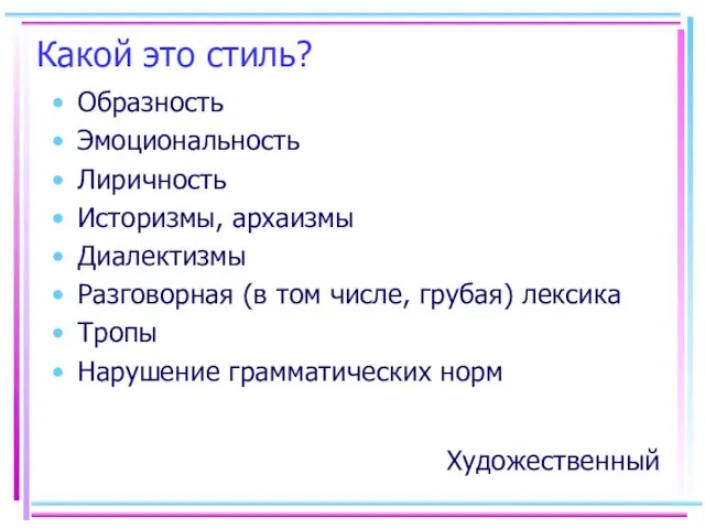 Какой это стиль? Образность Эмоциональность Лиричность Историзмы, архаизмы Диалектизмы Разговорная (в том