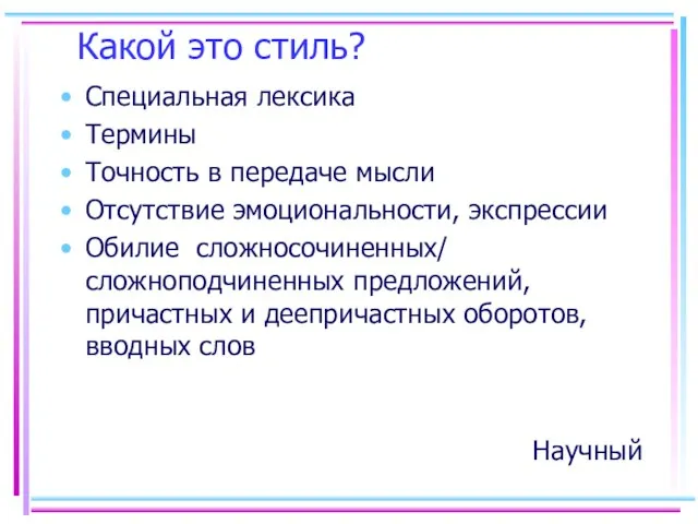 Какой это стиль? Специальная лексика Термины Точность в передаче мысли Отсутствие эмоциональности,