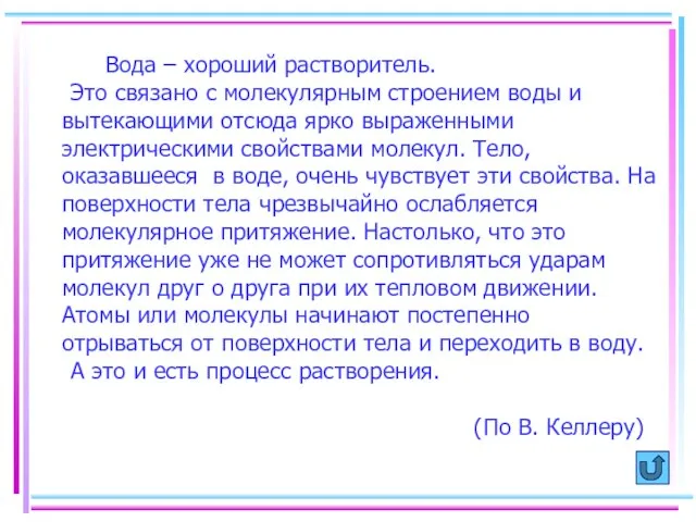 Вода – хороший растворитель. Это связано с молекулярным строением воды и вытекающими