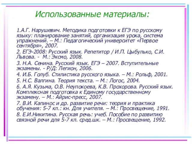 Использованные материалы: 1.А.Г. Нарушевич. Методика подготовки к ЕГЭ по русскому языку: планирование