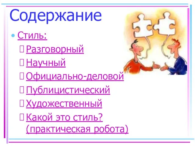 Содержание Стиль: Разговорный Научный Официально-деловой Публицистический Художественный Какой это стиль? (практическая робота)