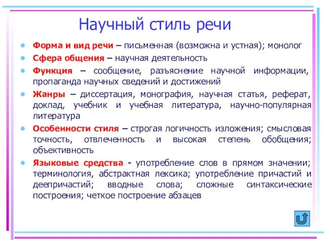 Научный стиль речи Форма и вид речи – письменная (возможна и устная);