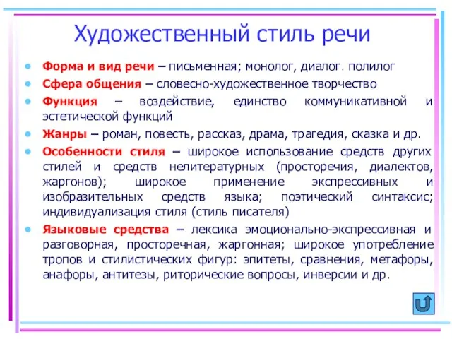 Художественный стиль речи Форма и вид речи – письменная; монолог, диалог. полилог