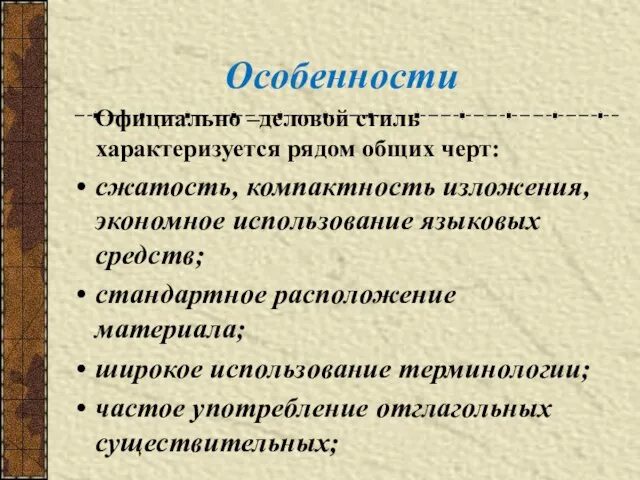 Особенности Официально –деловой стиль характеризуется рядом общих черт: сжатость, компактность изложения, экономное