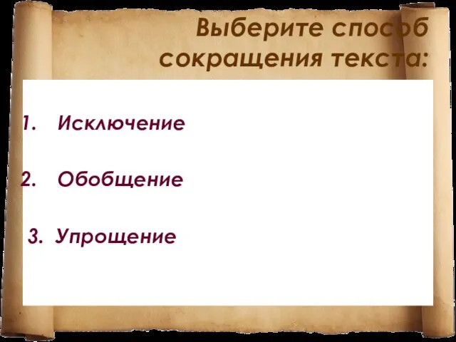 Выберите способ сокращения текста: Исключение Обобщение 3. Упрощение